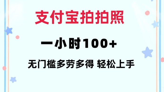 支付宝拍拍照一小时100+无任何门槛多劳多得一台手机轻松操做【揭秘】-林文副业站