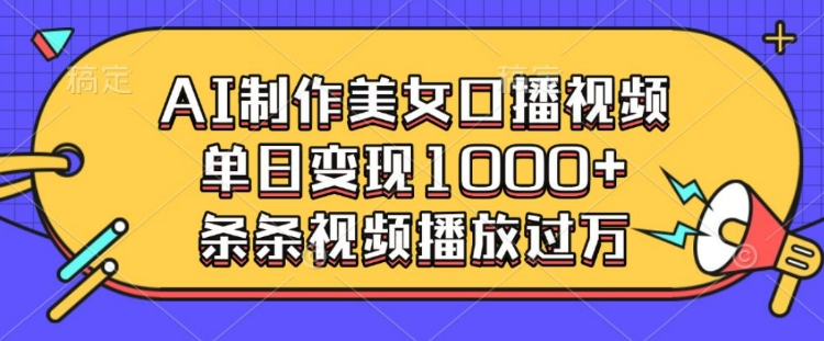 AI制作美女口播视频，单日变现多张，条条视频播放过万-林文副业站
