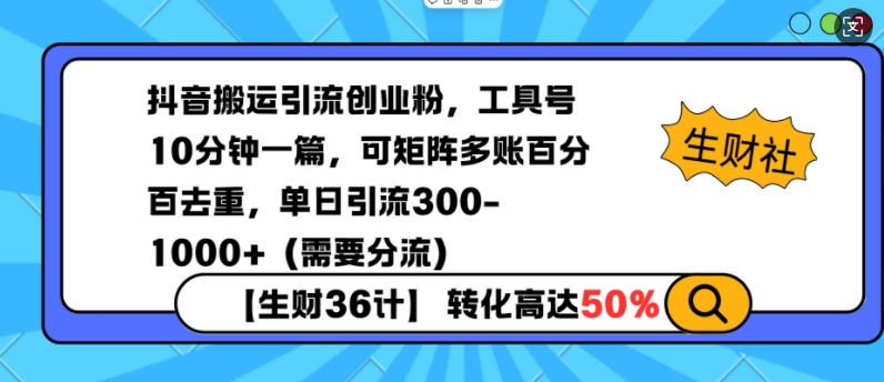 抖音搬运引流创业粉，工具号10分钟一篇，可矩阵多账百分百去重，单日引流300+（需要分流）-林文副业站