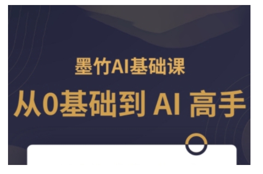 AI基础课，从0到 AI 高手，探索 AI 的无限可能-林文副业站