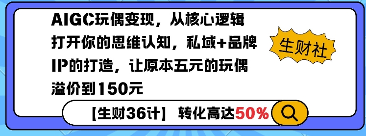 AIGC玩偶变现，从核心逻辑打开你的思维认知，私域+品牌IP的打造，让原本五元的玩偶溢价到150元-林文副业站