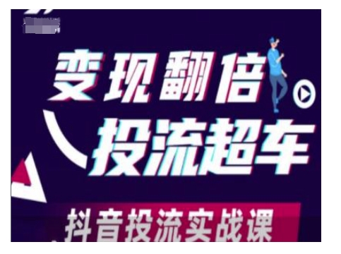 变现翻倍投流超车，抖音投流实战课-林文副业站