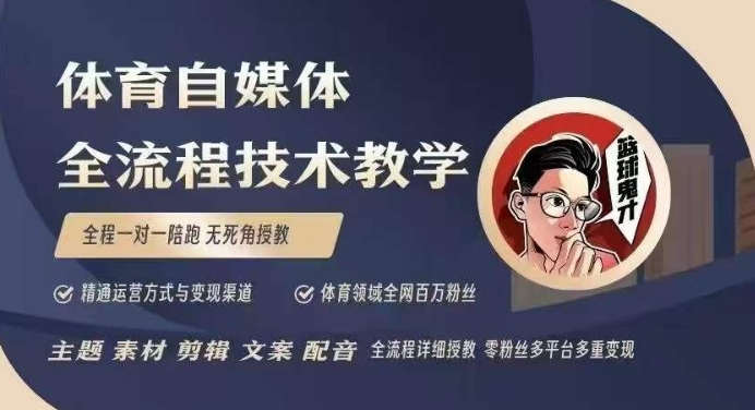 体育自媒体创作全流程讲解，百万大V带你全流程学习体育自媒体短视频文案创作、视频制作和账号运营-林文副业站