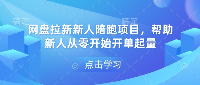 网盘拉新新人陪跑项目，帮助新人从零开始开单起量-林文副业站