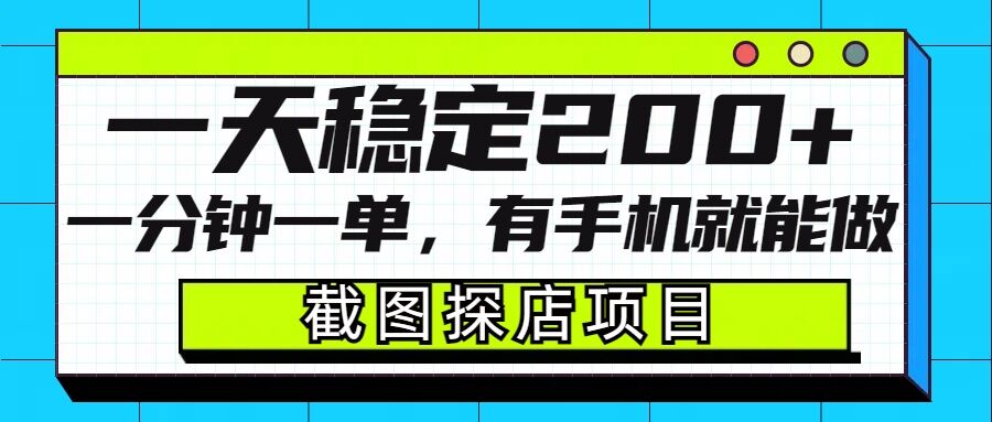 截图探店项目，一分钟一单，有手机就能做，一天稳定200+-林文副业站