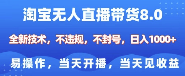 淘宝无人直播带货8.0，全新技术，不违规，不封号，纯小白易操作，当天开播，当天见收益，日入多张-林文副业站
