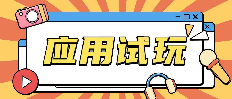 无限薅应用试玩项目0成本，0撸项目无需一分钱就可以轻松薅羊毛-林文副业站