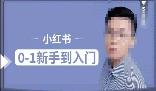 小红书电商实操课，0基础小白轻松上手，掌握小红书基本玩法规则，讲解小红书人群属性-林文副业站
