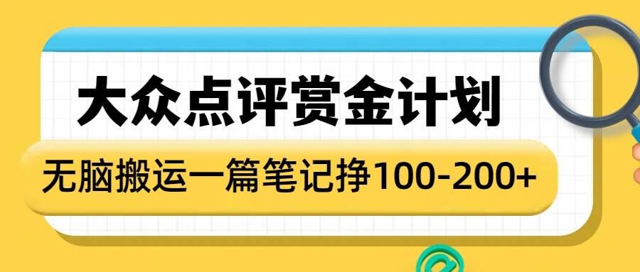 大众点评赏金计划，无脑搬运就有收益，一篇笔记收益1-2张-林文副业站