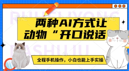 两种AI方式让动物“开口说话”  全程手机操作，小白也能上手实操-林文副业站