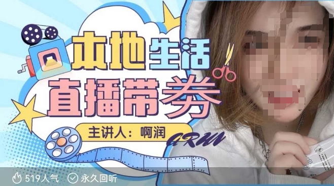 本地生活 | 团购达人直播带劵系列课，普通人入局本地生活直播必学-林文副业站