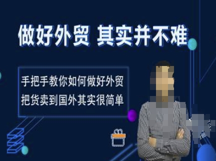 做好外贸并不难，手把手教你如何做好外贸，把货卖到国外其实很简单-林文副业站
