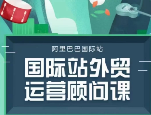 国际站运营顾问系列课程，一套完整的运营思路和逻辑-林文副业站