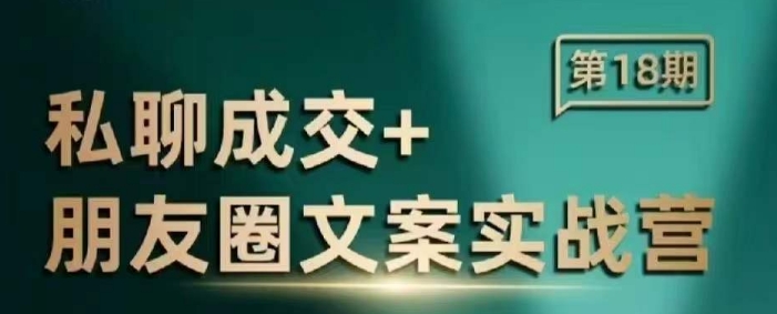 私聊成交朋友圈文案实战营，比较好的私域成交朋友圈文案课程-林文副业站