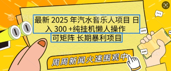 2025年最新汽水音乐人项目，单号日入3张，可多号操作，可矩阵，长期稳定小白轻松上手【揭秘】-林文副业站