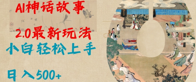 Al神话故事2.0最新玩法，小白轻松上手，日入多张-林文副业站
