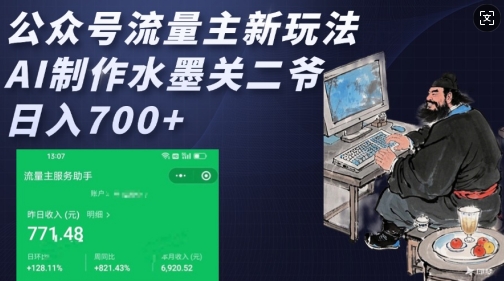公众号流量主新玩法，AI制作水墨关二爷，日入多张-林文副业站