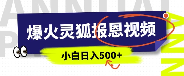 AI爆火的灵狐报恩视频，中老年人的流量密码，5分钟一条原创视频，操作简单易上手，日入多张-林文副业站