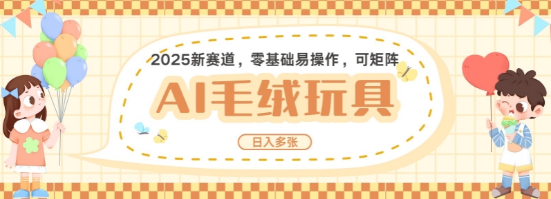 2025AI卡通玩偶赛道，每天五分钟，日入好几张，全程AI操作，可矩阵操作放大收益-林文副业站