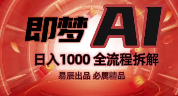 抖音最火的副业玩法拆解!即梦AI抖音副业操作全流程教学!-林文副业站