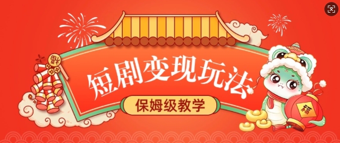 短剧变现玩法，长久稳定无脑，睡后收益，保姆级教学-林文副业站
