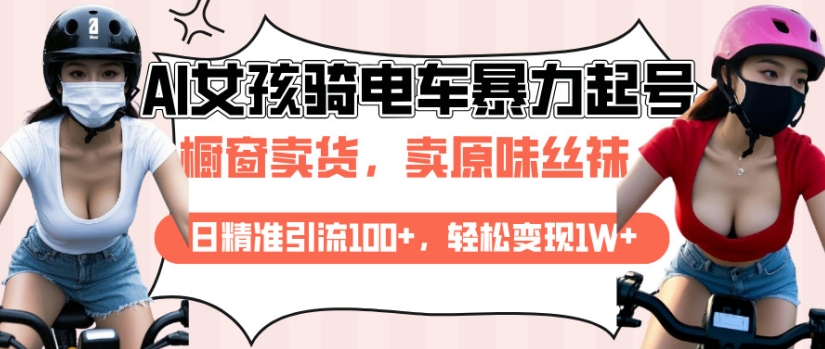 AI起号美女骑电车视频，日精准引流100+，轻松变现1W+-林文副业站