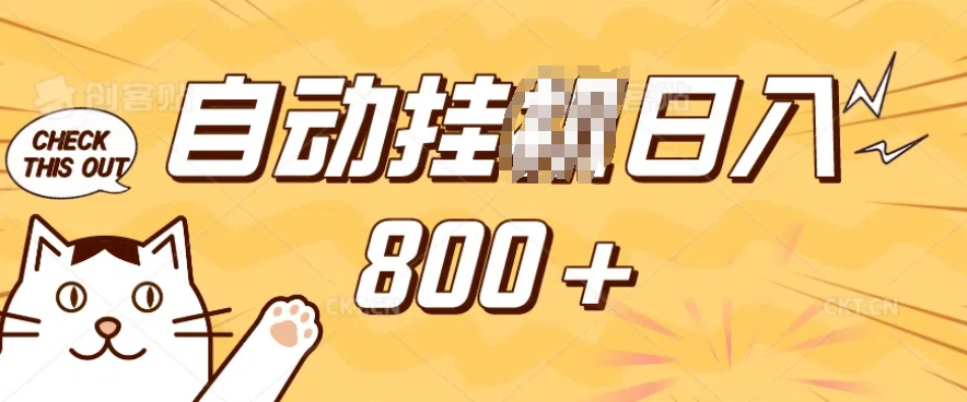 小程序挂JI掘金，纯手机操作，稳稳日入多张，小白宝妈，学生党轻松上手是副业兼职的不二之选【揭秘】-林文副业站