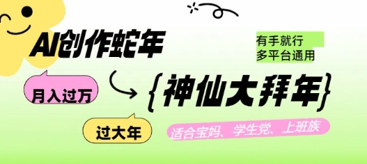 AI创作蛇年各路神仙大拜年，月入过万，有手就行，多平台通用！-林文副业站
