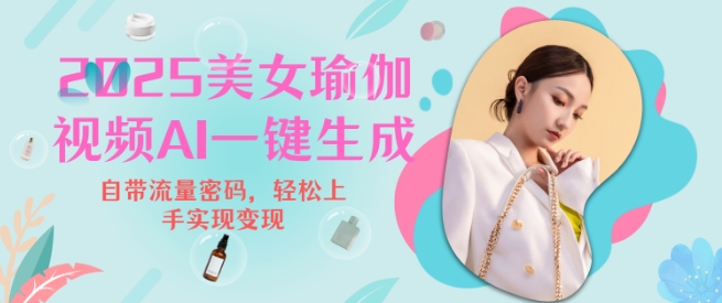 2025瑜伽美女视频，简单流量变现新玩法-林文副业站
