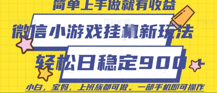 微信小游戏挂JI玩法，日稳定9张，一部手机即可【揭秘】-林文副业站