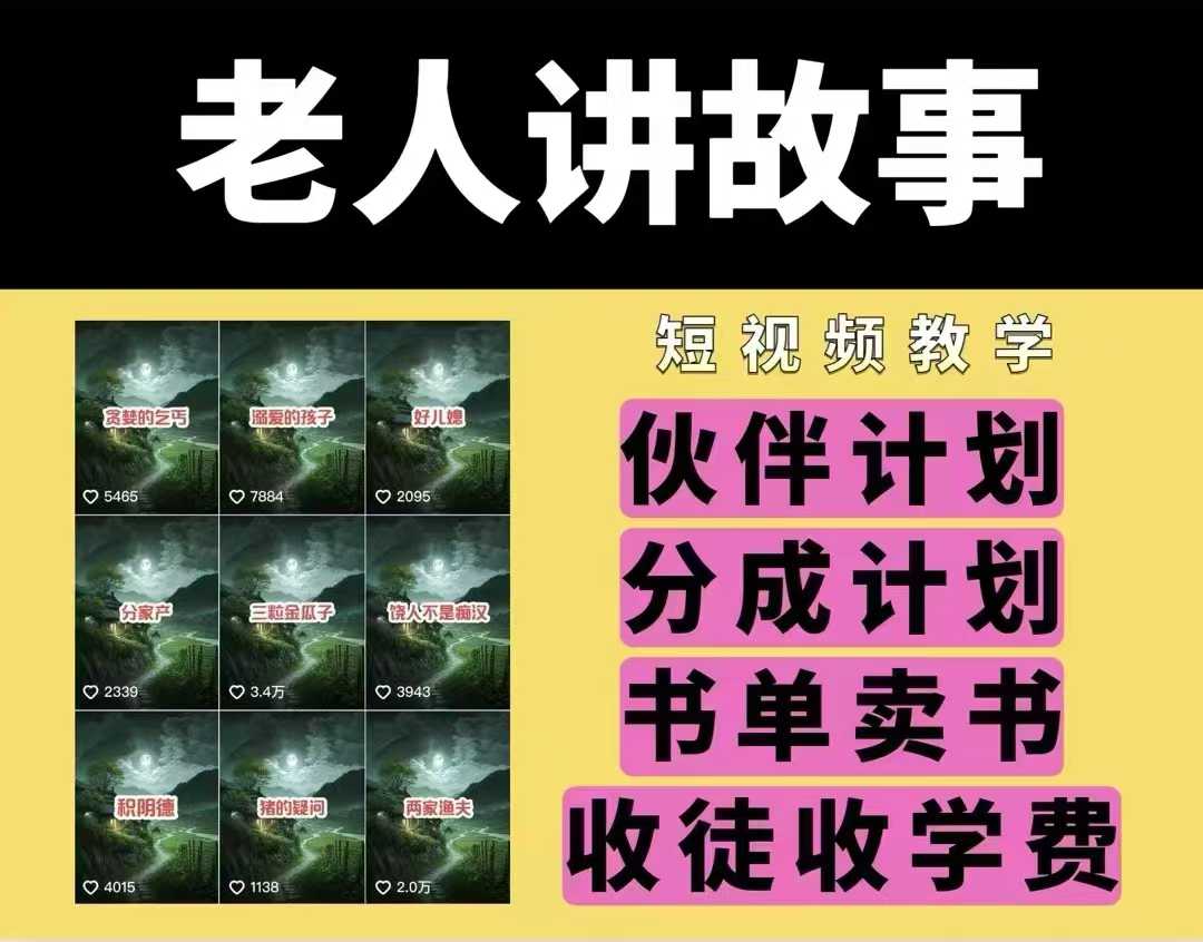 老人讲故事视频教学，民间故事短视频，课程+素材，可做伙伴计划、分成计划，书单卖书、收徒等-林文副业站