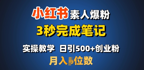 首推：小红书素人爆粉，3秒完成笔记，日引500+月入过W-林文副业站