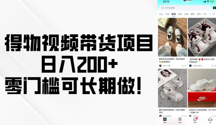 得物视频带货项目，日入200+，零门槛可长期做！-林文副业站