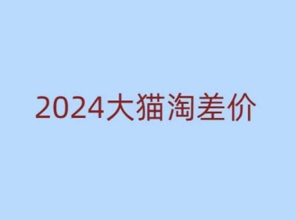 2024版大猫淘差价课程，新手也能学的无货源电商课程-林文副业站