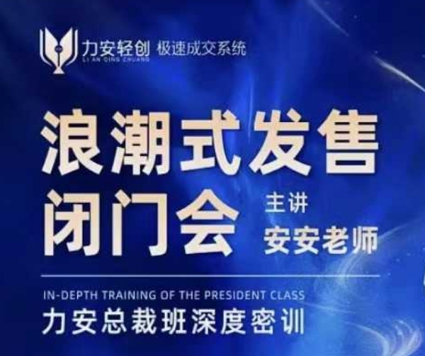 力安深圳闭门会：浪潮式发售，手把手教你做批量搞定成交-林文副业站