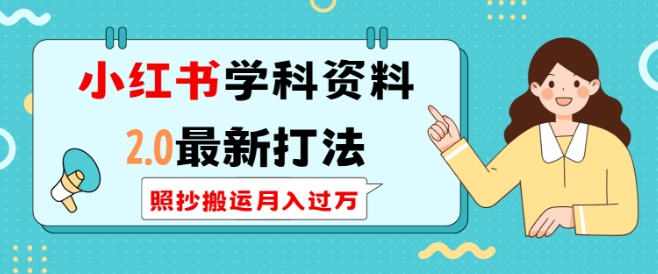 小红书学科资料2.0最新打法，照抄搬运月入过万，可长期操作-林文副业站