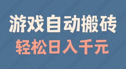 游戏自动搬砖，轻松日入几张，适合矩阵操作【揭秘】-林文副业站