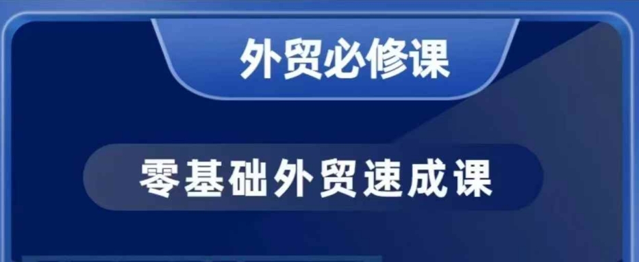 零基础外贸必修课，开发客户商务谈单实战，40节课手把手教-林文副业站