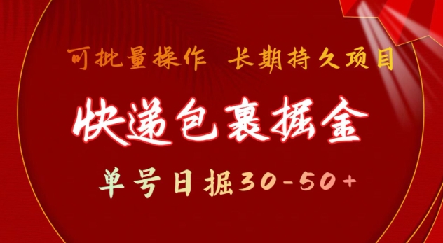 快递包裹撸金 单号日撸30-50+ 可批量 长久稳定收益【揭秘】-林文副业站