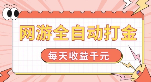 网游全自动打金，每天收益1k+ 简单有手就行【揭秘】-林文副业站