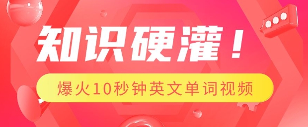 知识硬灌，1分钟教会你，利用AI制作爆火10秒钟记一个英文单词视频-林文副业站