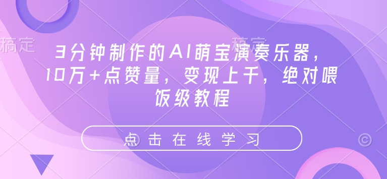 3分钟制作的AI萌宝演奏乐器，10万+点赞量，变现上千，绝对喂饭级教程-林文副业站