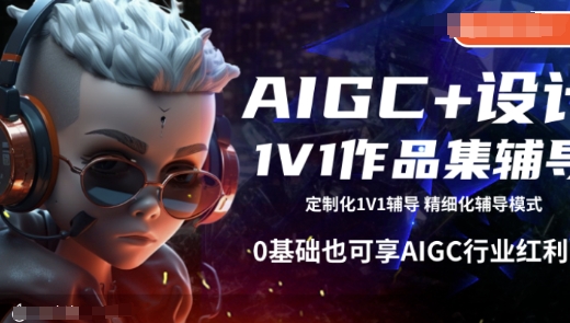 AIGC+设计1V1作品集辅导，0基础也可享AIGC行业红利-林文副业站