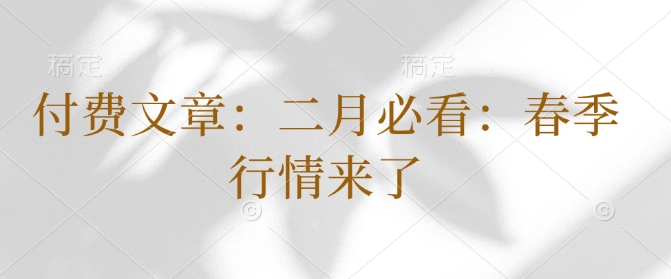 付费文章：二月必看：春季行情来了-林文副业站