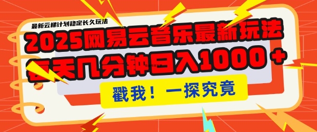 2025最新网易云音乐云梯计划，每天几分钟，单账号月入过W，可批量操作，收益翻倍【揭秘】-林文副业站