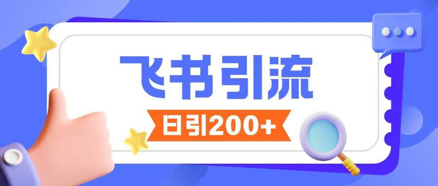 飞书引流创业粉玩法，无限私信不违规-林文副业站