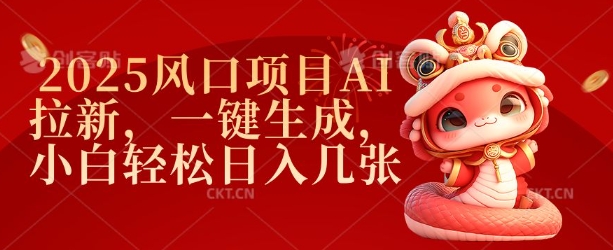 2025风口项目AI拉新，一键生成，小白轻松日入几张-林文副业站