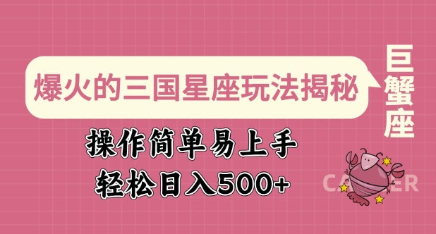 爆火的三国星座玩法揭秘，操作简单易上手，轻松日入多张-林文副业站