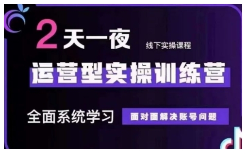 抖音直播运营型实操训练营，全面系统学习，面对面解决账号问题 12月10号-12号(第48期线下课)-林文副业站