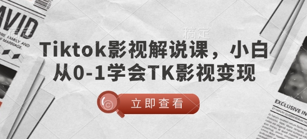 TikTok影视解说课，小白从0-1学会TK影视变现-林文副业站